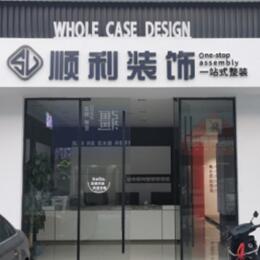 商丘虞城县顺利整装公司